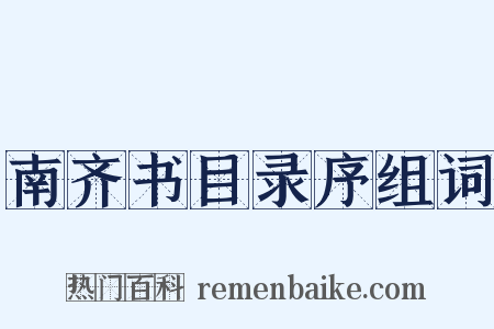 南齐书目录序组词是什么意思的图片